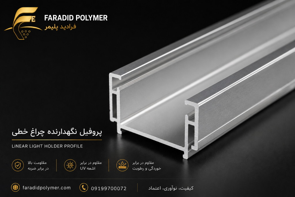 پروفیل نگهدارنده چراغ خطی