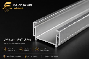 پروفیل نگهدارنده چراغ خطی