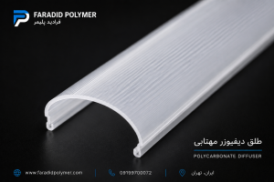 خرید طلق دیفیوزر مهتابی